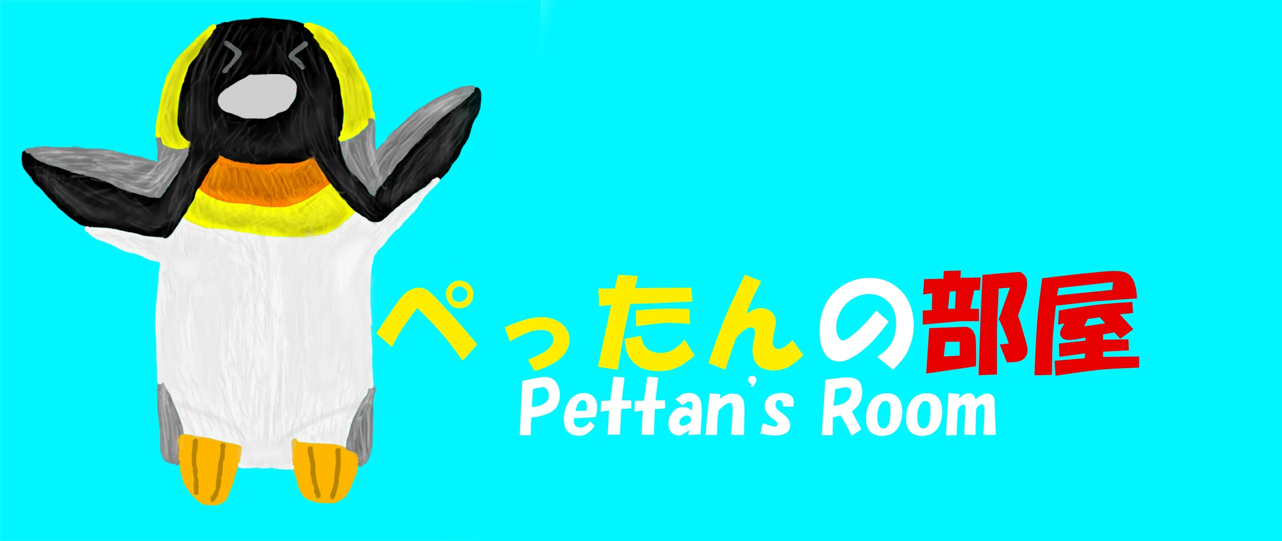 ぺったんの部屋